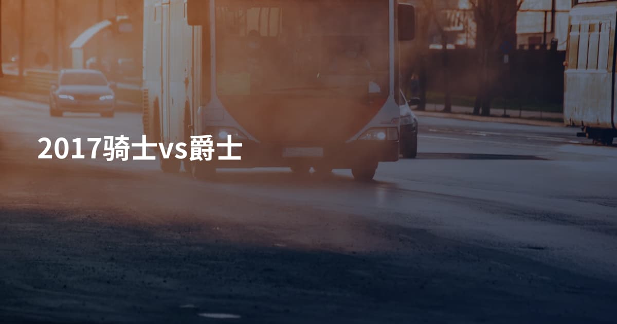 2017骑士vs爵士