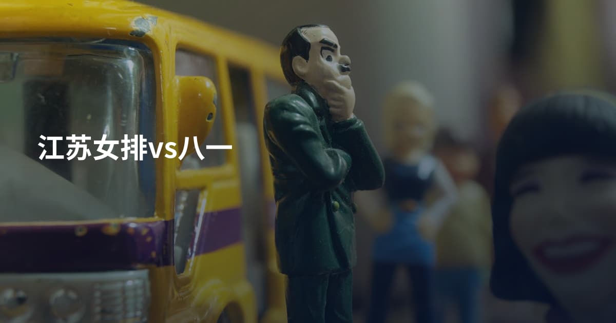 江苏女排vs八一