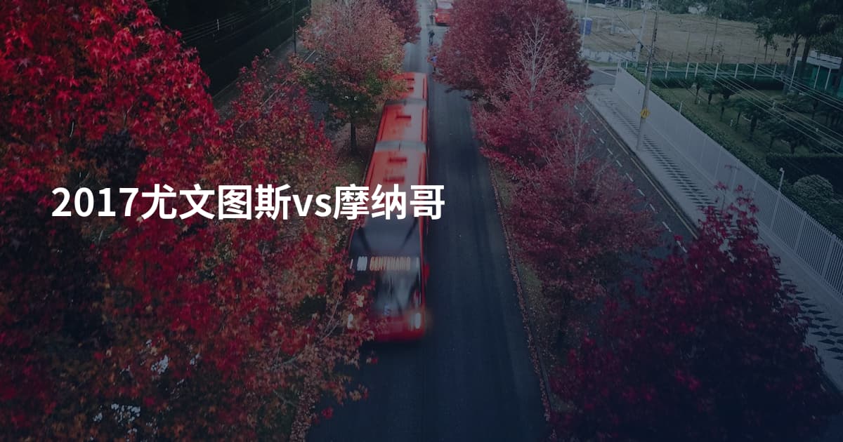 2017尤文图斯vs摩纳哥