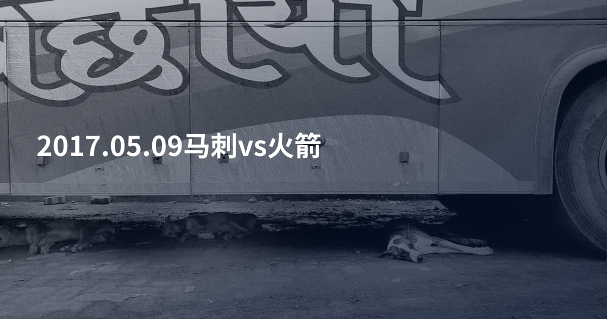 2017.05.09马刺vs火箭