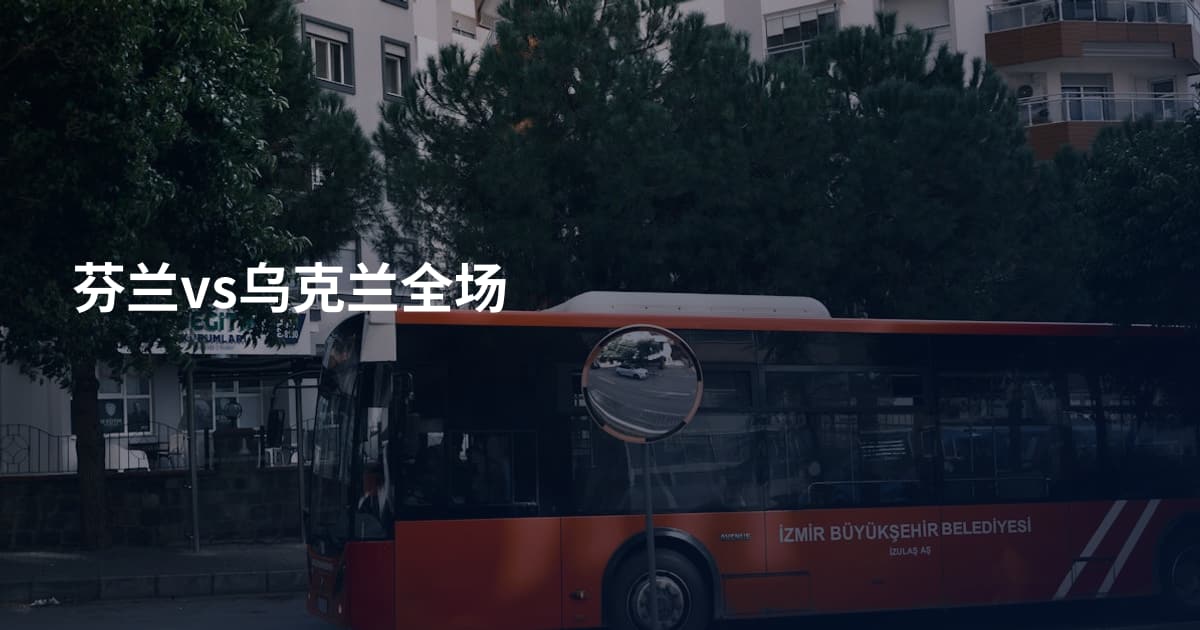 芬兰vs乌克兰全场