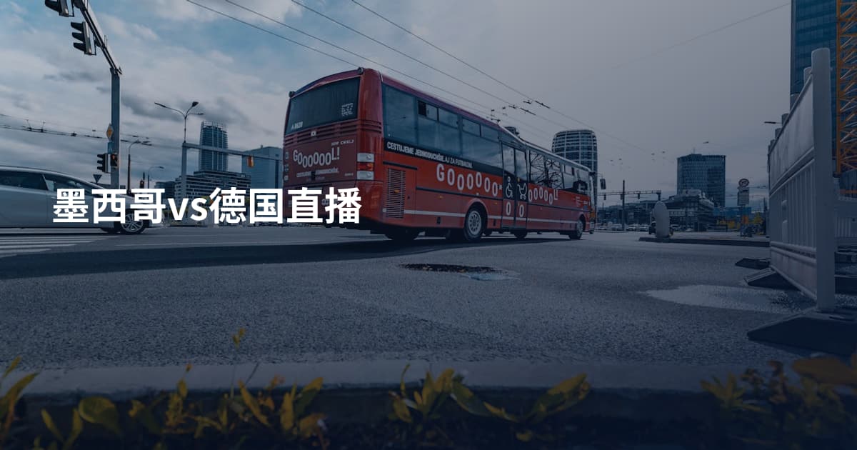 墨西哥vs德国直播