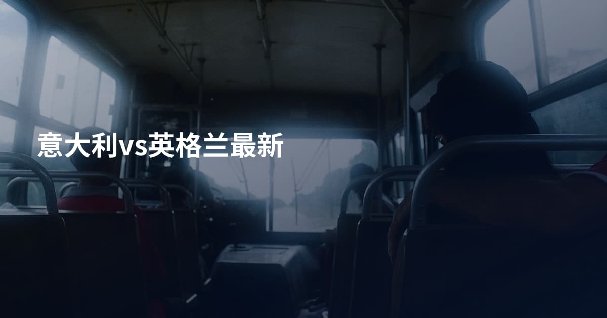 意大利vs英格兰最新