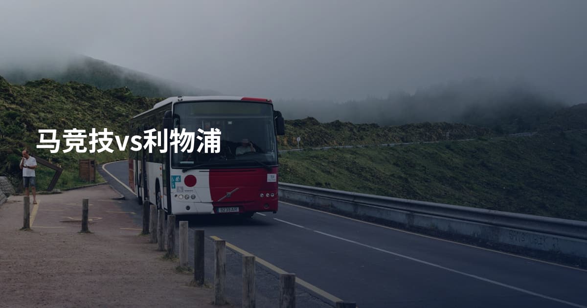 马竞技vs利物浦