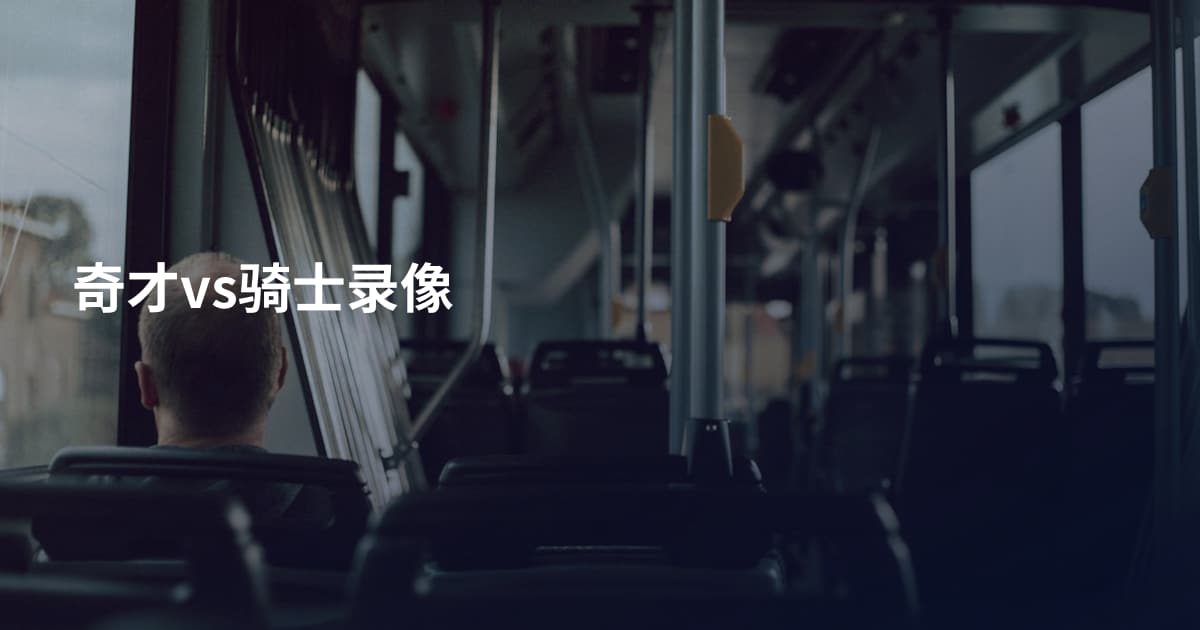 奇才vs骑士录像