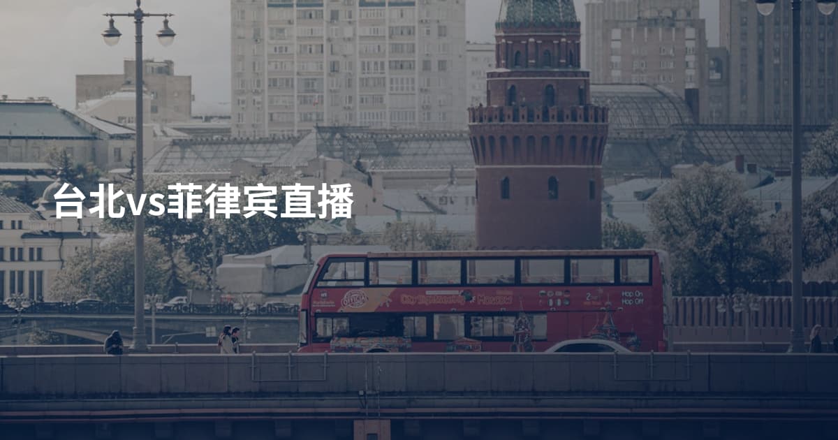 台北vs菲律宾直播