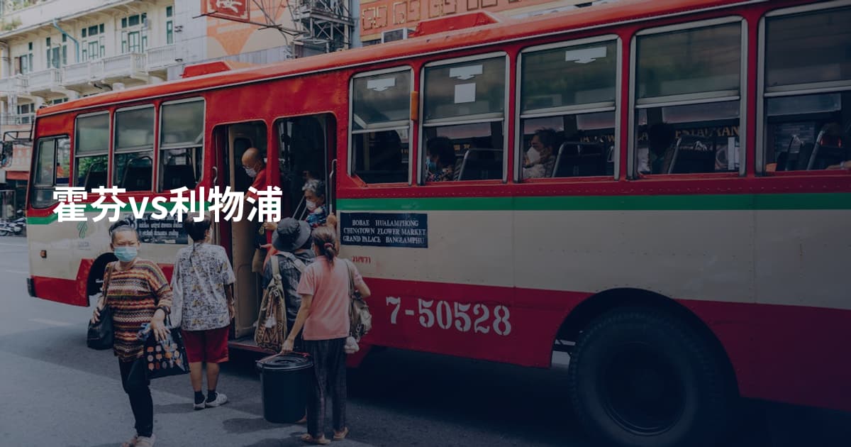 霍芬vs利物浦