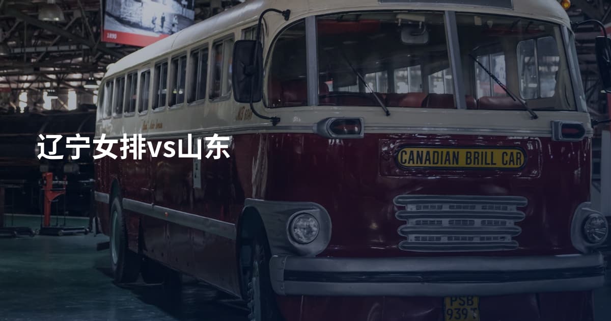 辽宁女排vs山东