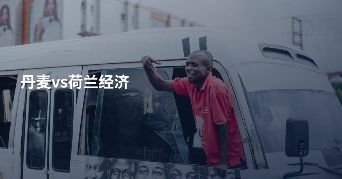 丹麦vs荷兰经济