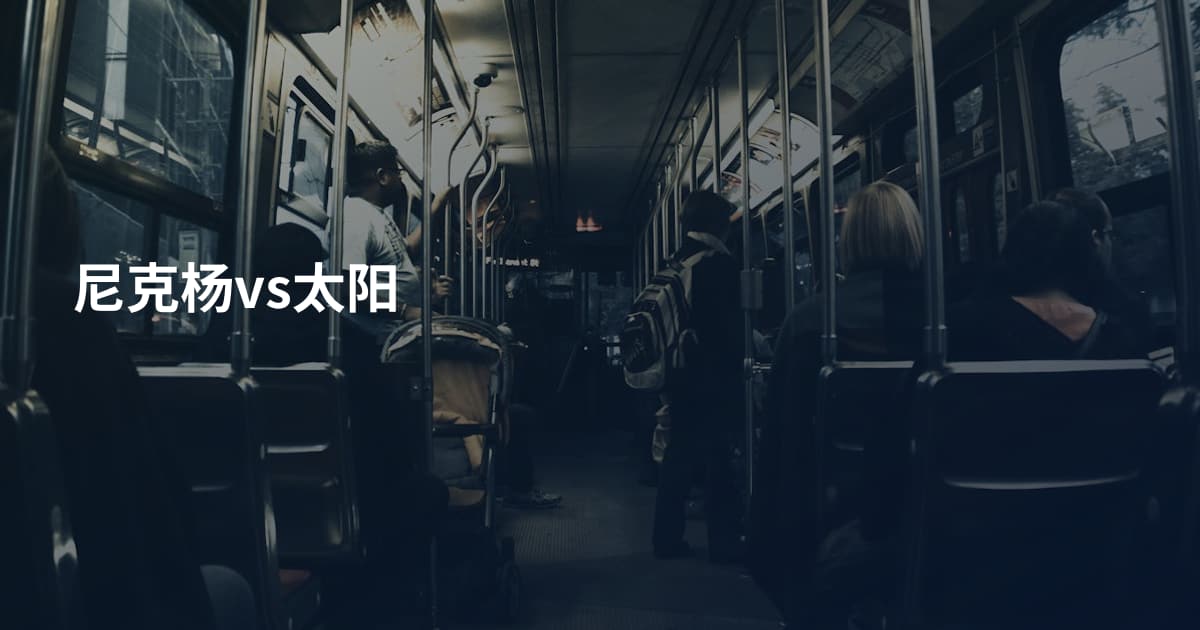 尼克杨vs太阳