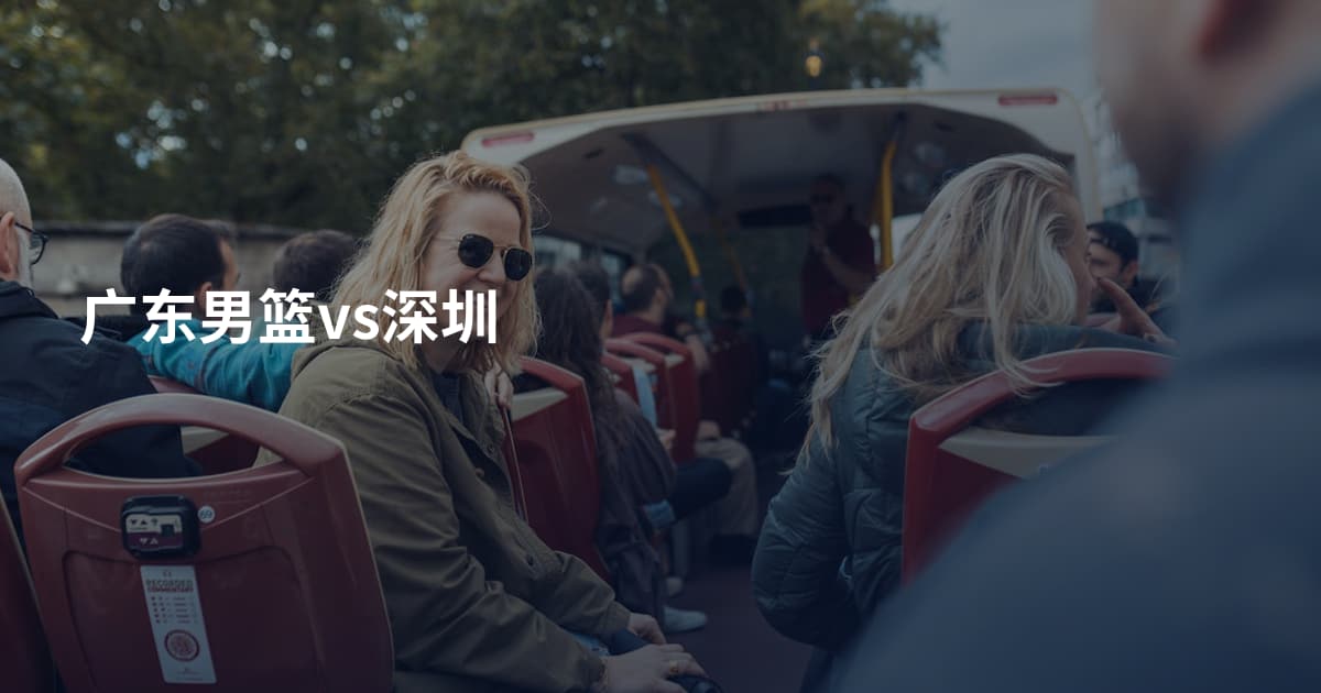 广东男篮vs深圳