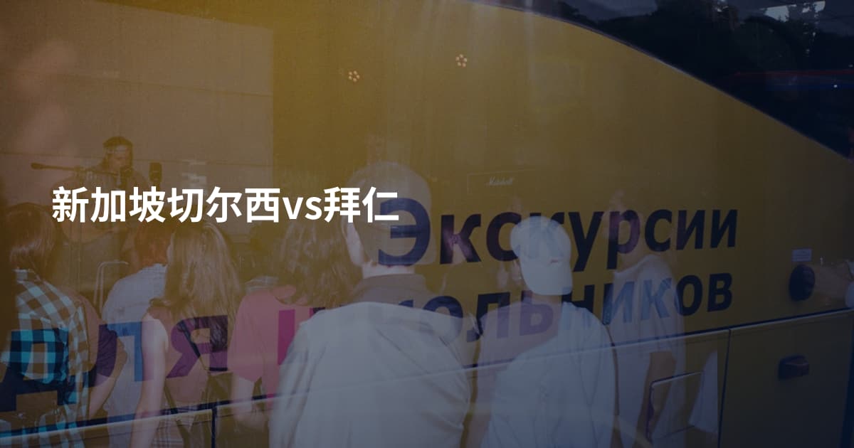 新加坡切尔西vs拜仁