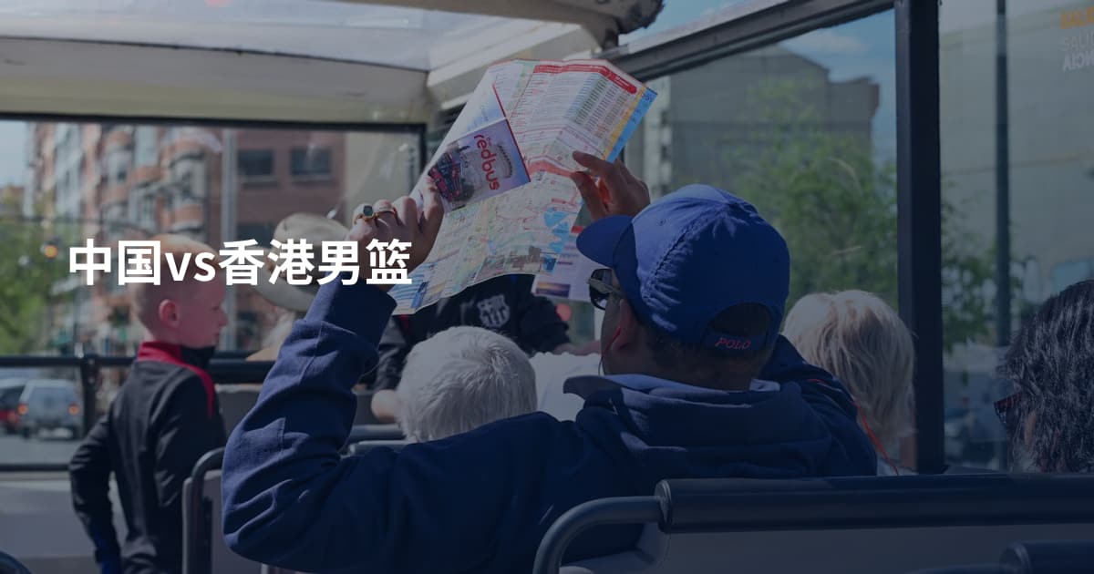 中国vs香港男篮