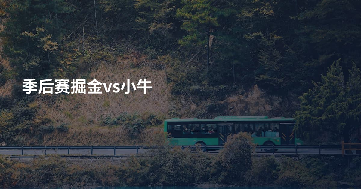 季后赛掘金vs小牛