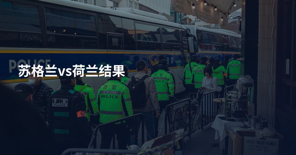 苏格兰vs荷兰结果