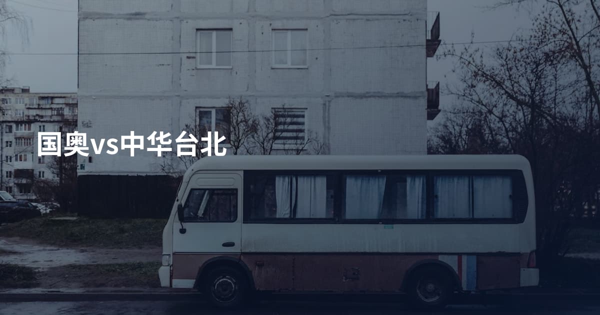 国奥vs中华台北