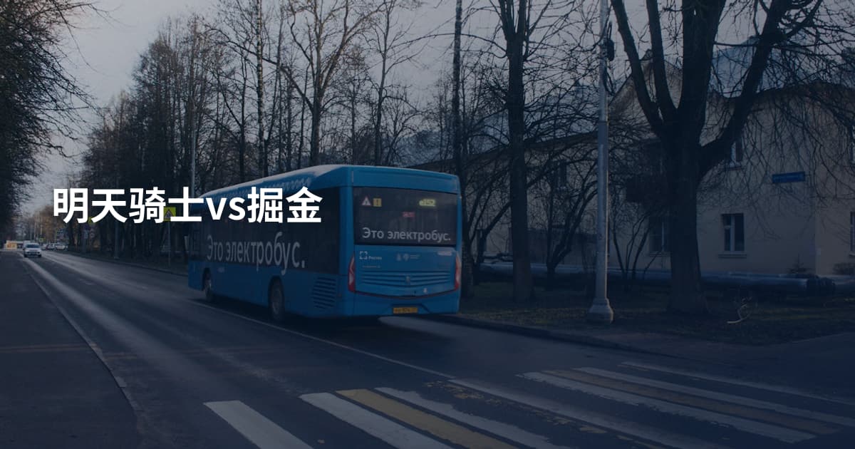 明天骑士vs掘金