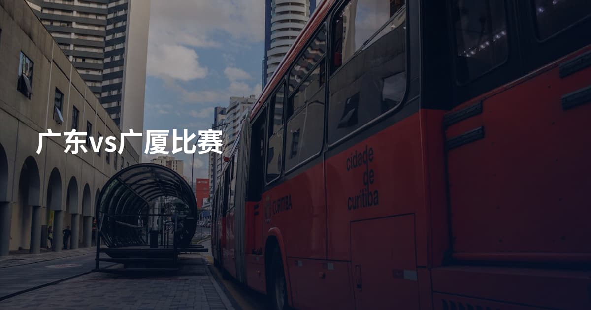 广东vs广厦比赛