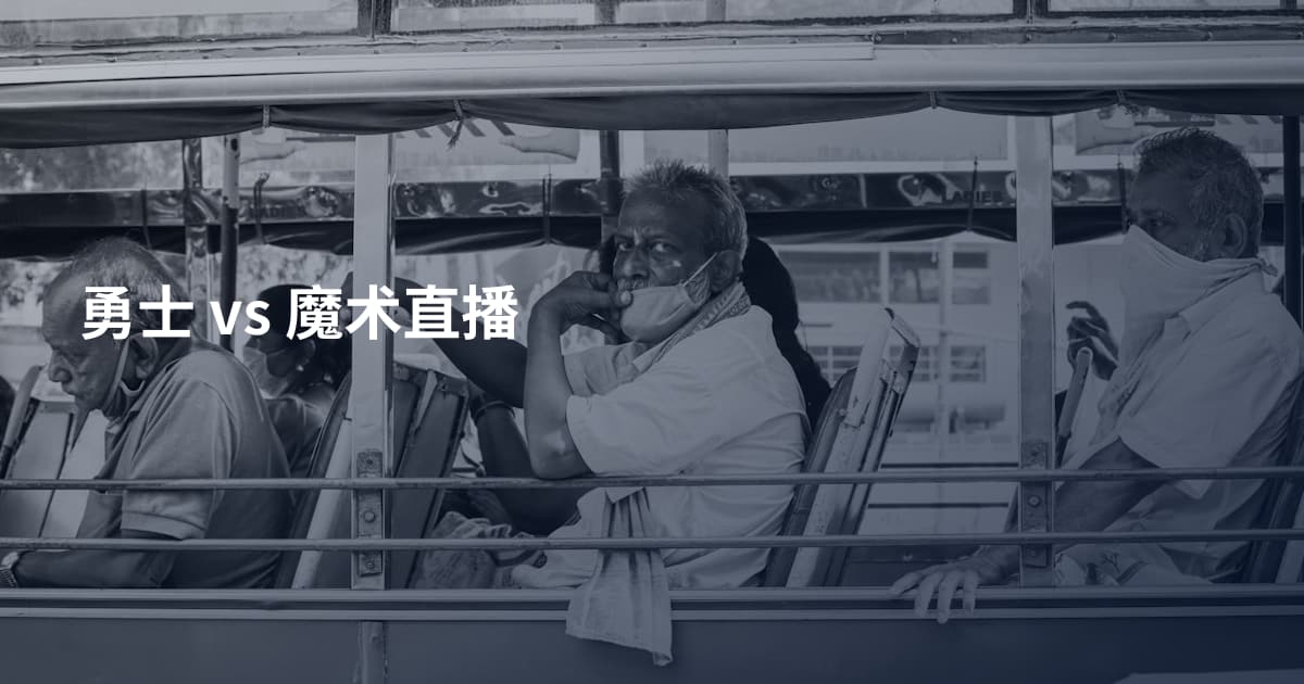 勇士 vs 魔术直播