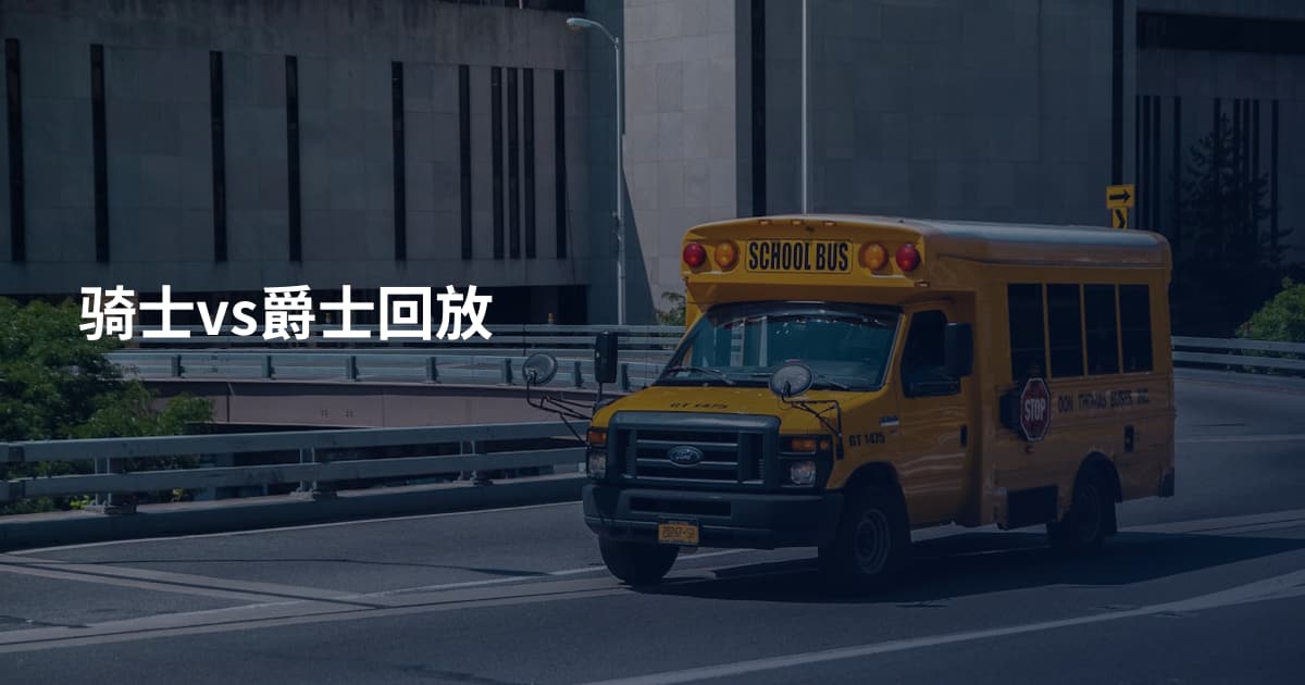 骑士vs爵士回放