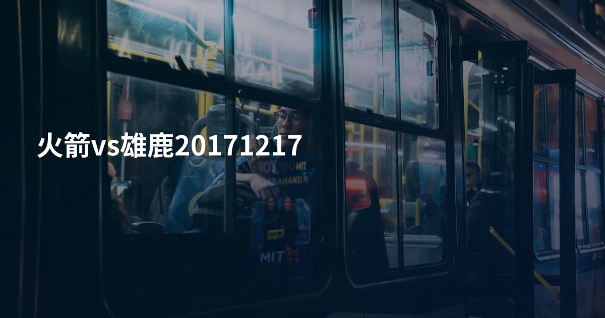 火箭vs雄鹿20171217