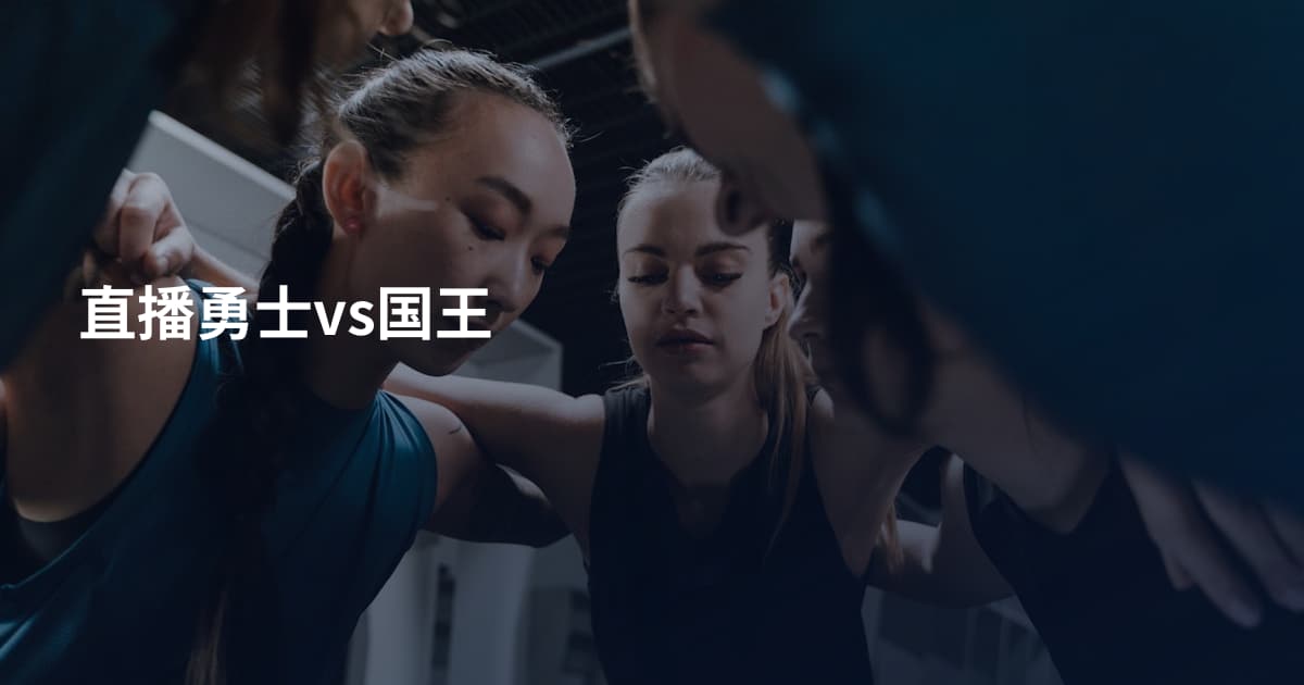 直播勇士vs国王