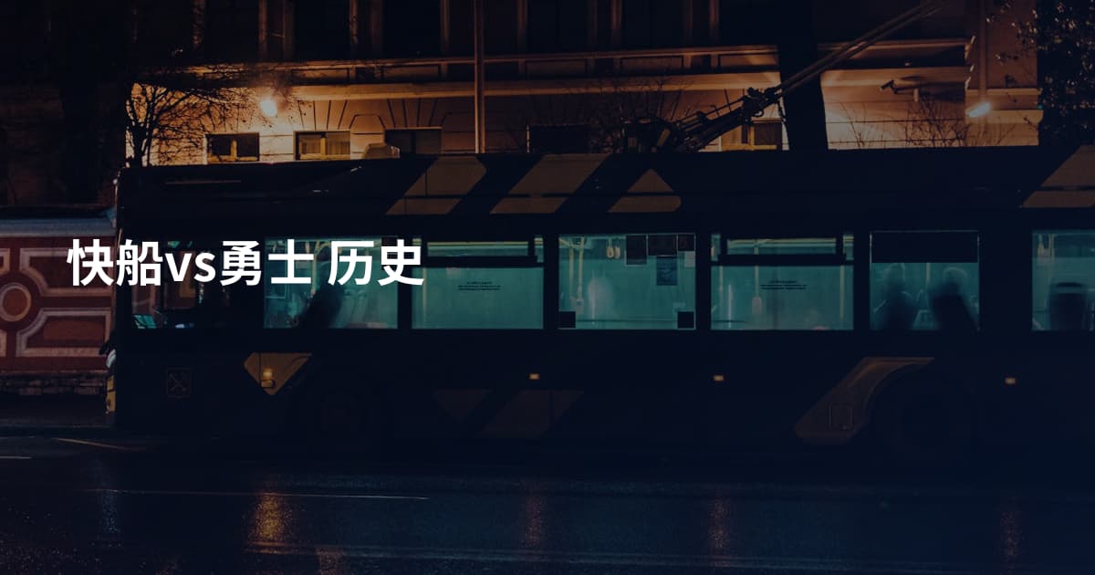 快船vs勇士 历史