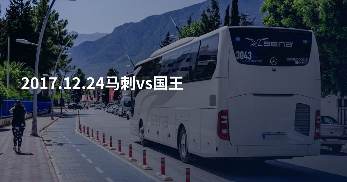 2017.12.24马刺vs国王