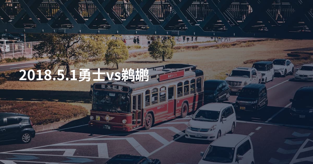 2018.5.1勇士vs鹈鹕