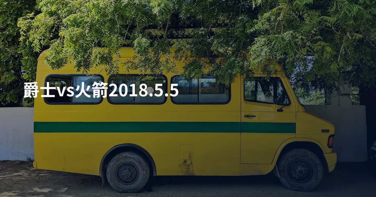 爵士vs火箭2018.5.5