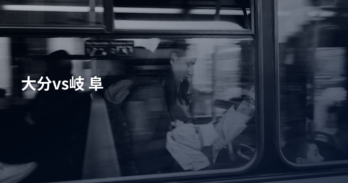 大分vs岐 阜