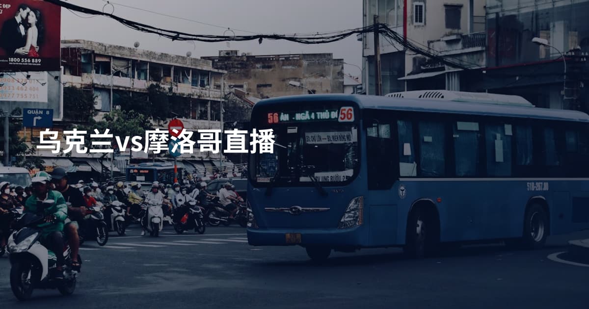 乌克兰vs摩洛哥直播