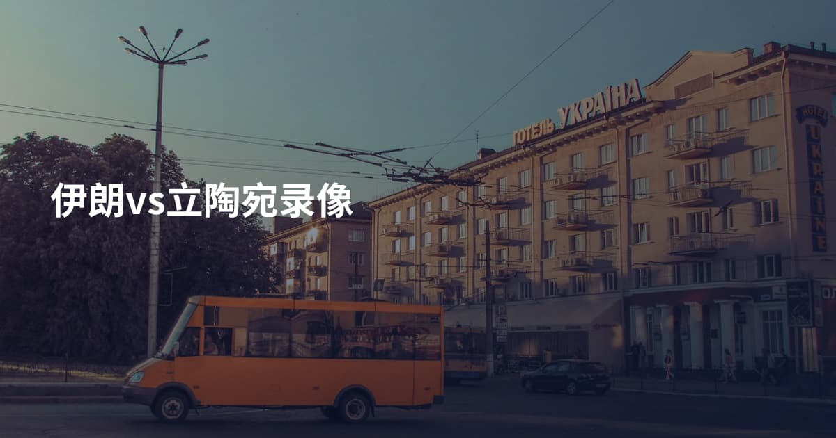 伊朗vs立陶宛录像