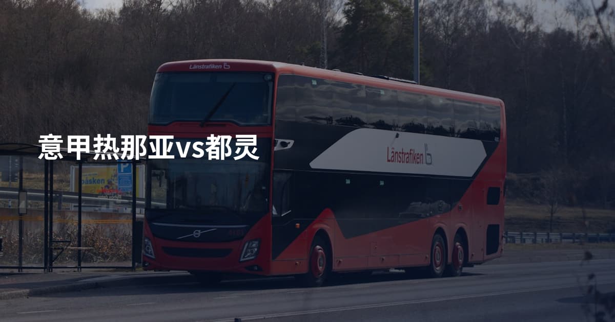 意甲热那亚vs都灵