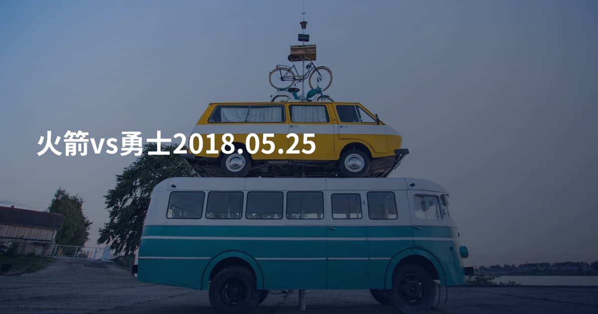 火箭vs勇士2018.05.25