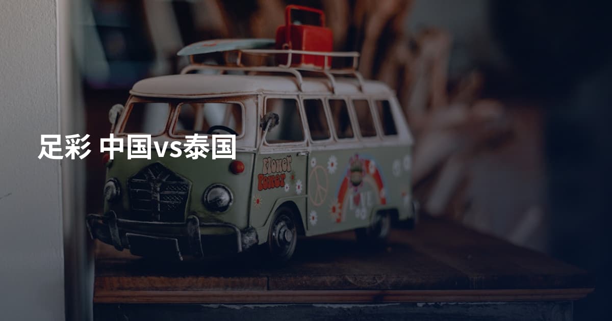 足彩 中国vs泰国
