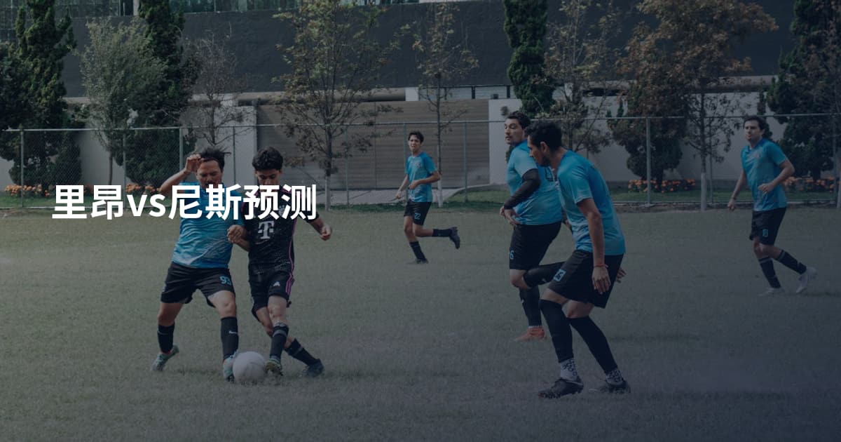里昂vs尼斯预测