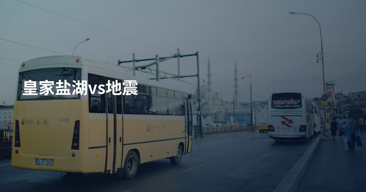 皇家盐湖vs地震