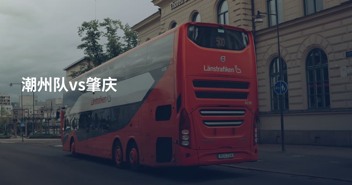 潮州队vs肇庆