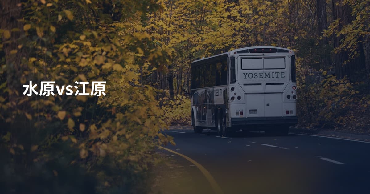水原vs江原