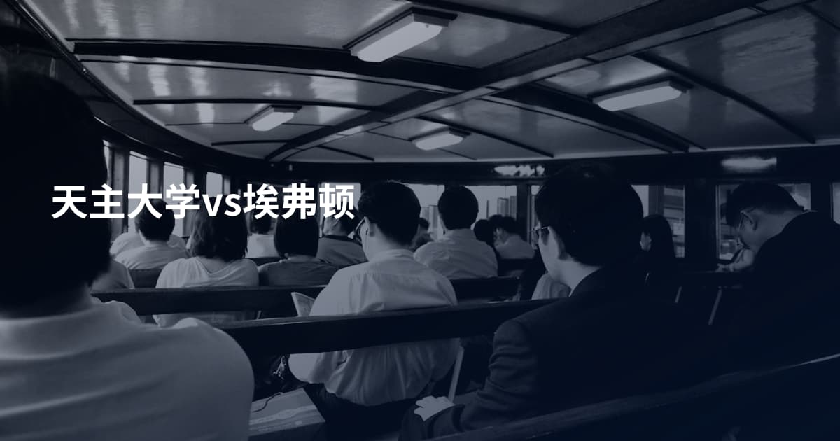 天主大学vs埃弗顿