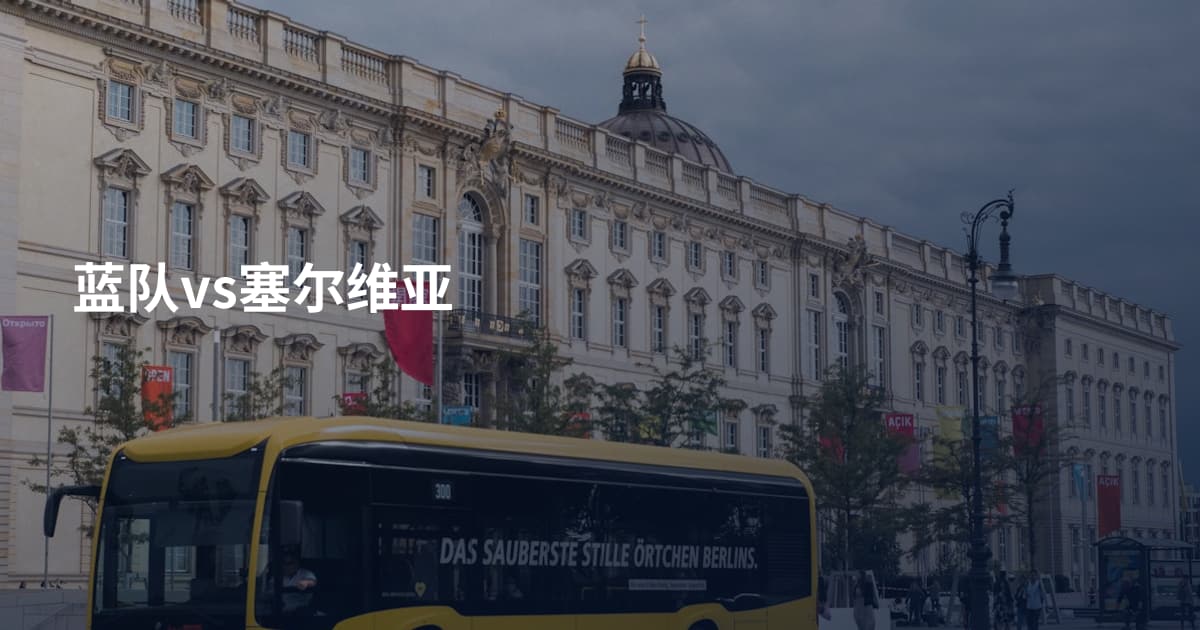 蓝队vs塞尔维亚