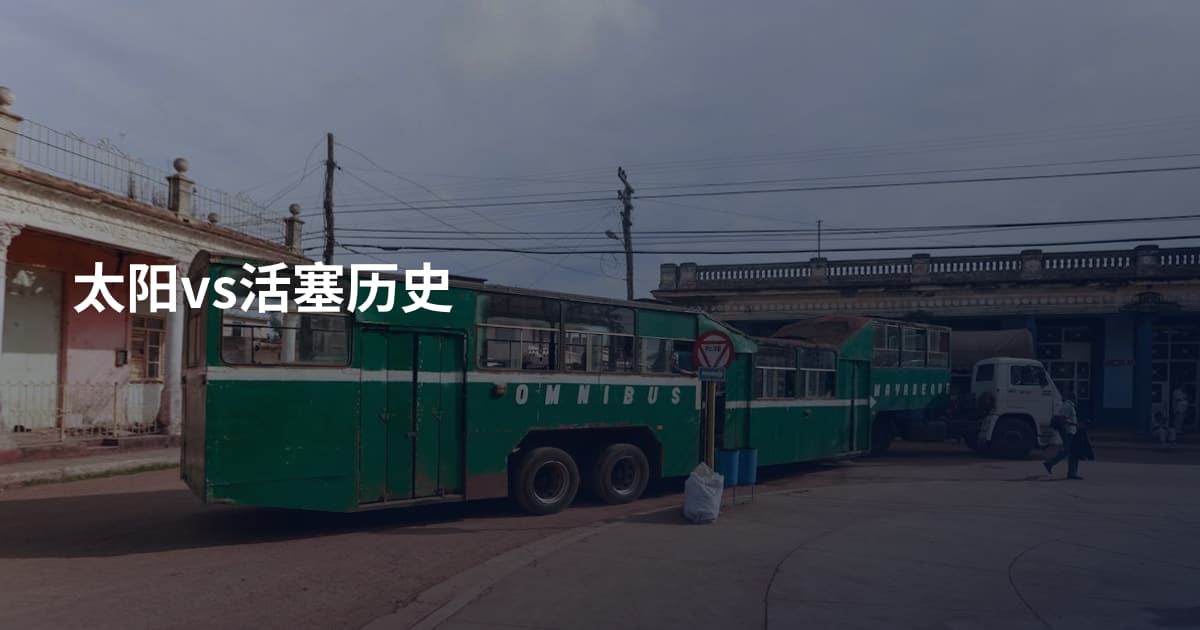 太阳vs活塞历史