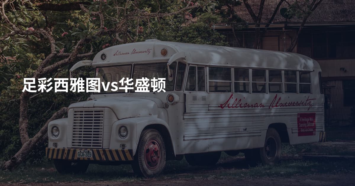 足彩西雅图vs华盛顿