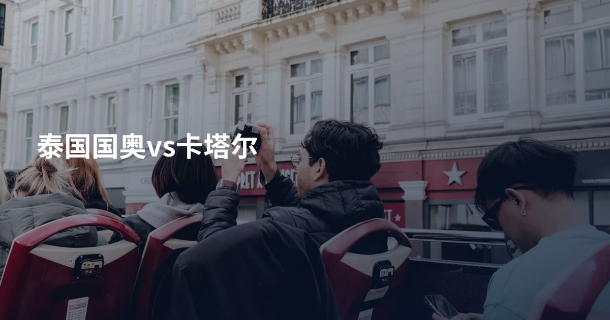泰国国奥vs卡塔尔