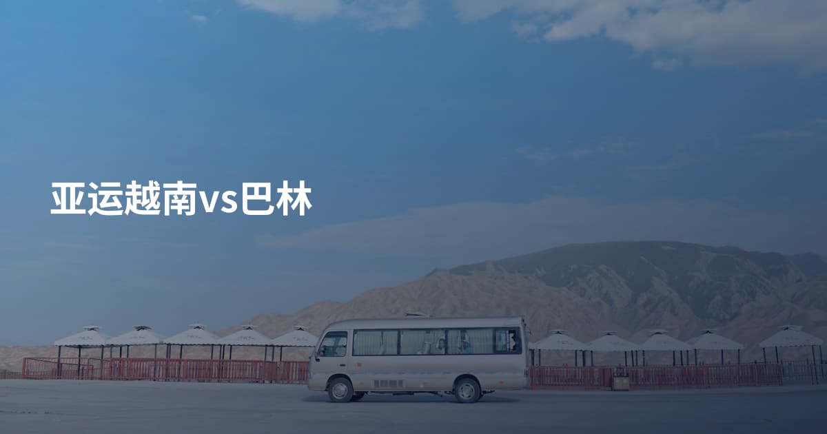 亚运越南vs巴林