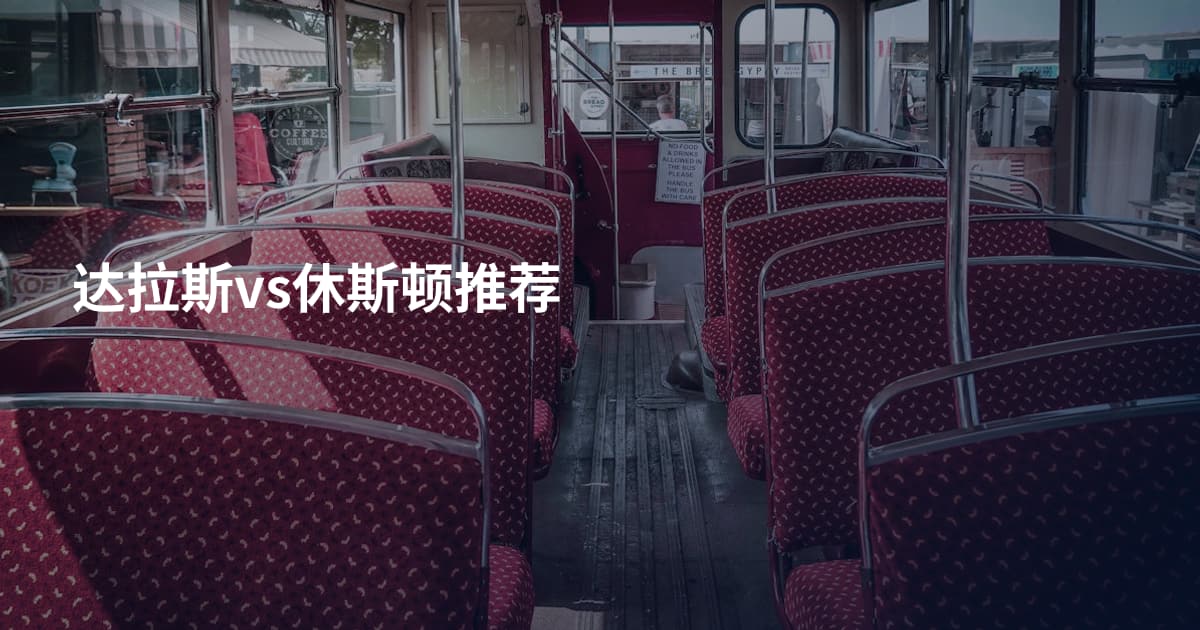 达拉斯vs休斯顿推荐
