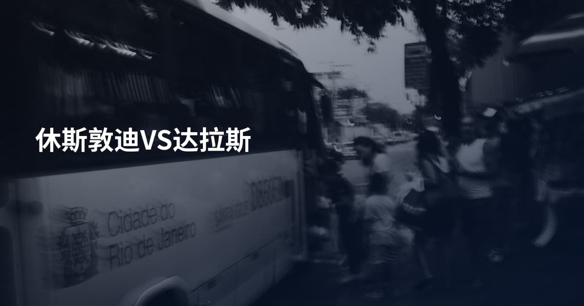 休斯敦迪VS达拉斯