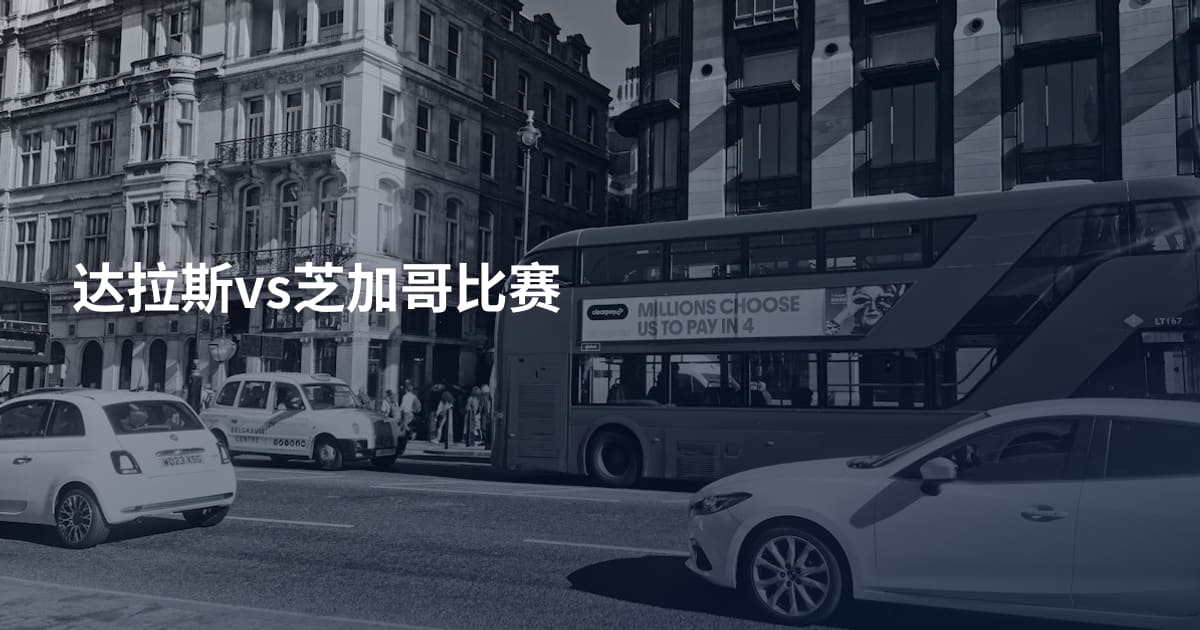 达拉斯vs芝加哥比赛