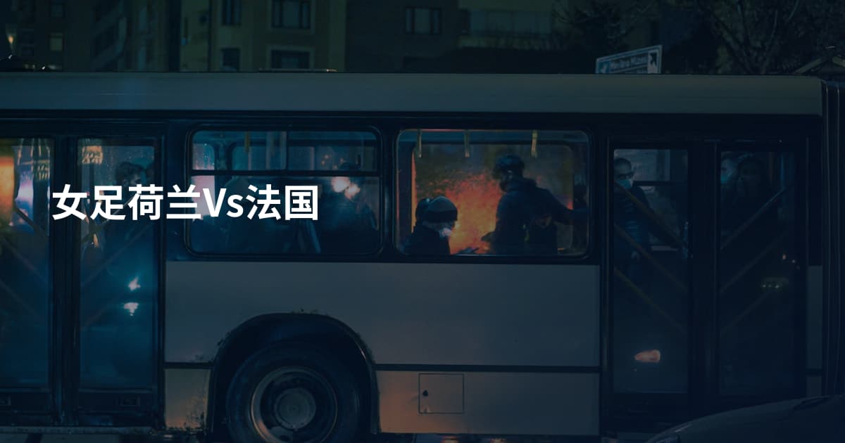女足荷兰Vs法国